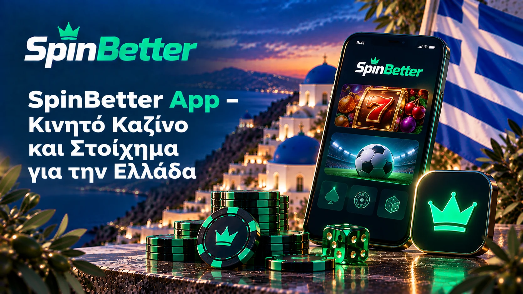 SpinBetter App – Κινητό Καζίνο και Στοίχημα για την Ελλάδα