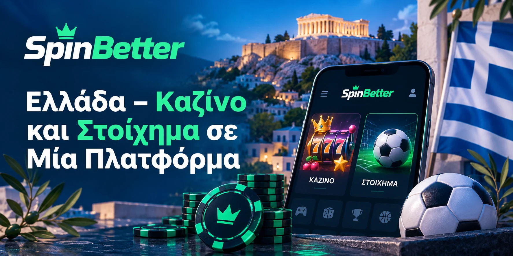 SpinBetter Ελλάδα – Καζίνο και Στοίχημα σε Μία Πλατφόρμα